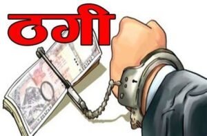 सरकारी नौकरी के नाम पर 22.7 लाख की ठगी, आरोपी की तलाश जारी